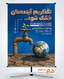 طرح لایه باز بنر روز بیابان زدایی با تصویرسازی کره زمین و شیر آب
