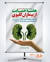 طرح لایه باز پوستر هفته حمایت از بیماران کلیوی با عکس کلیه