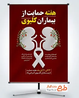 طرح آماده بنر هفته حمایت از بیماران کلیوی با وکتور کلیه