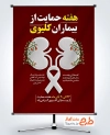 طرح آماده بنر هفته حمایت از بیماران کلیوی با وکتور کلیه