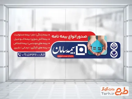 طرح آماده استیکر دیواری بیمه سامان دارای لوگو بیمه سامان