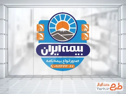 دانلود طرح استیکر روی شیشه کارگزاری بیمه ایران شامل لوگو بیمه ایران
