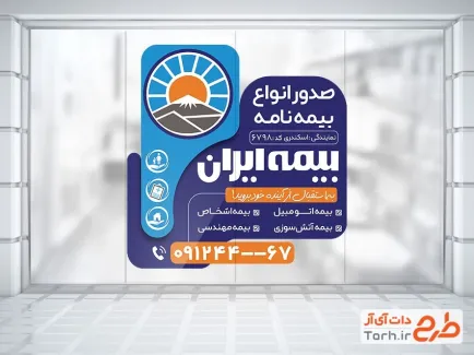 طرح آماده برچسب دیواری دفتر بیمه ایران شامل لوگو بیمه ایران