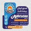 طرح استیکر شیشه ای بیمه ایران شامل لوگو بیمه ایران