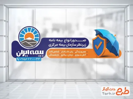 طرح خام استیکر دیواری بیمه ایران با وکتور لوگو بیمه ایران