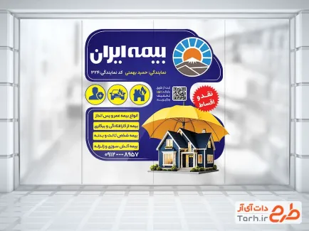 طرح استیکر شیشه بیمه ایران با وکتور لوگو بیمه ایران با فرمت psd و قابل ویرایش