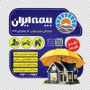 طرح برچسب شیشه ای بیمه ایران شامل لوگو بیمه ایران با فرمت psd و قابلیت شخصی سازی