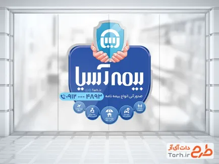 طرح استیکر شیشه بیمه آسیا با وکتور لوگو بیمه آسیا با فرمت psd و قابل ویرایش