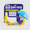 طرح برچسب شیشه ای بیمه آسیا شامل لوگو بیمه آسیا با فرمت psd و قابلیت شخصی سازی