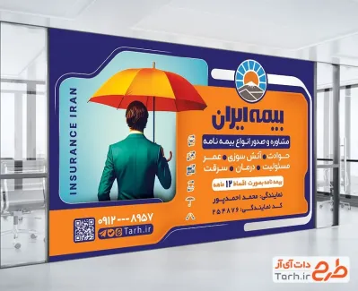 بنر قابل ویرایش نمایندگی بیمه ایران با عکس لوگو بیمه ایران