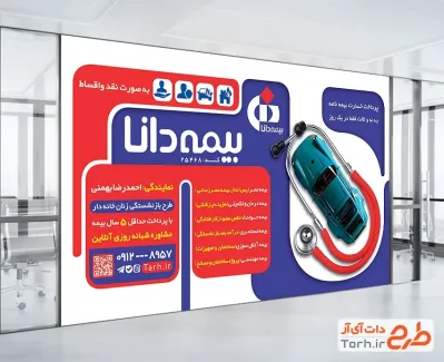 طرح آماده بنر دفتر بیمه دانا به صورت لایه باز طرح آماده بنر دفتر بیمه دانا شامل عکس ماشین و گوشی پزشکی