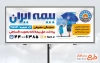 طرح بیلبورد تبلیغاتی بیمه ایران شامل لوگو بیمه ایران