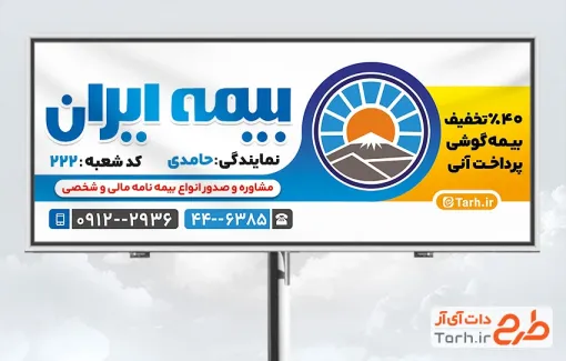 طرح لایه باز تابلو بیمه ایران شامل لوگو بیمه ایران