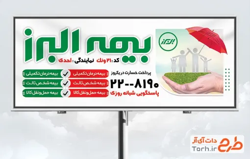 طرح تابلو تبلیغاتی بیمه البرز با عکس لوگو بیمه البرز