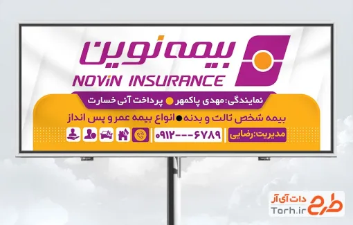 طرح لایه باز تابلو تبلیغاتی بیمه نوین با قابلیت ویرایش المان ها