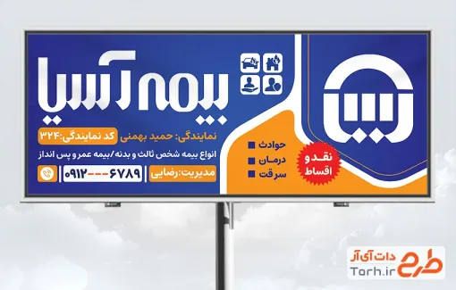 طرح تابلو لایه باز بیمه آسیا شامل لوگو بیمه آسیا جهت چاپ تابلو و بنر دفتر بیمه و چاپ بنر نمایندگی بیمه آسیا