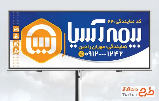 طرح آماده بنر بیمه آسیا با قابلیت ویرایش المان ها جهت چاپ تابلو و بنر دفتر بیمه و چاپ بنر نمایندگی بیمه آسیا