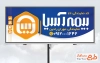 طرح آماده بنر بیمه آسیا با قابلیت ویرایش المان ها جهت چاپ تابلو و بنر دفتر بیمه و چاپ بنر نمایندگی بیمه آسیا