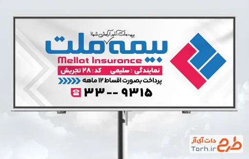طرح تابلو تبلیغاتی کارگزاری بیمه ملت به صورت لایه باز