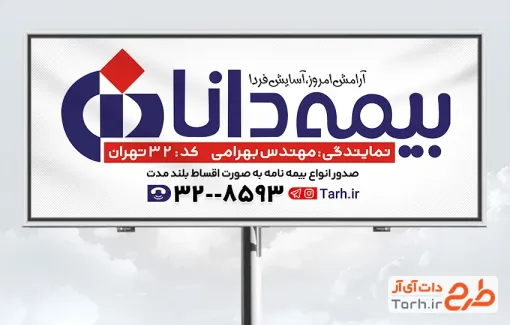 طرح تابلو تبلیغاتی نمایندگی بیمه دانا به صورت لایه باز