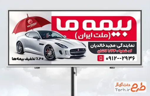 نمونه بنر بیمه نمایندگی ما شامل عکس اتومبیل