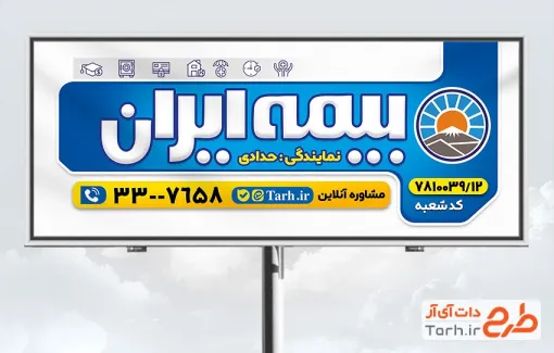 طرح لایه باز تابلو بیمه ایران شامل لوگو بیمه ایران با فرمت psd و قابل ویرایش