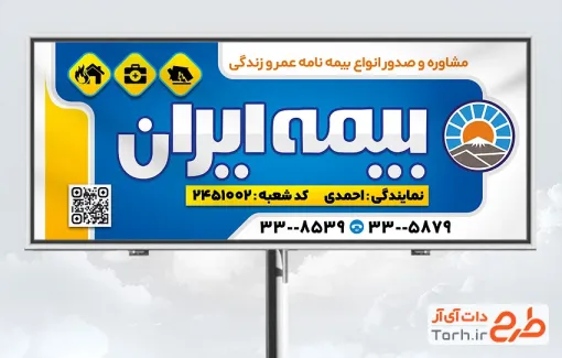 طرح لایه باز تابلو بیمه ایران شامل لوگو بیمه ایران با فرمت psd و قابل ویرایش