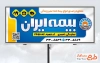 طرح لایه باز تابلو بیمه ایران شامل لوگو بیمه ایران با فرمت psd و قابل ویرایش