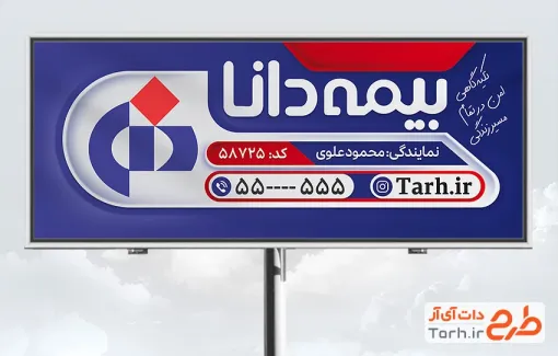 بیلبورد تبلیغاتی بیمه دانا با لوگوی بیمه دانا و فرمت psd و قابلیت ویرایش