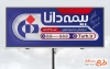 بیلبورد تبلیغاتی بیمه دانا با لوگوی بیمه دانا و فرمت psd و قابلیت ویرایش