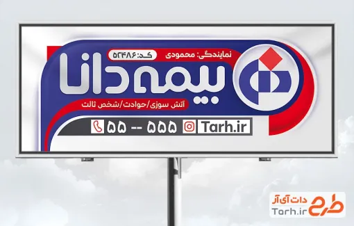 دانلود بنر نمایندگی بیمه دانا با عکس لوگو بیمه دانا و فرمت psd و قابلیت ویرایش
