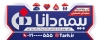 بنر لایه باز بیمه دانا شامل لوگو بیمه دانا جهت چاپ تابلو و بنر دفتر بیمه و چاپ بنر نمایندگی بیمه دانا و فرمت psd و قابلیت ویرایش
