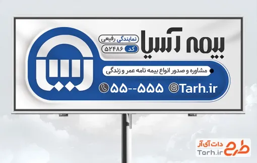 بیلبورد تبلیغاتی بیمه آسیا با لوگوی بیمه آسیا و فرمت psd و قابلیت ویرایش