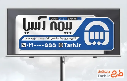طرح آماده بنر نمایندگی بیمه آسیا شامل لوگو بیمه آسیا و فرمت psd و قابلیت ویرایش
