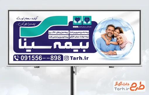 طرح بیلبورد تبلیغاتی بیمه سینا با تصویرسازی خانواده و چتر با فرمت psd و قابلیت ویرایش
