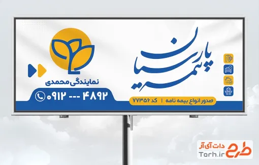 طرح بیلبورد تبلیغاتی دفتر بیمه پارسیان با عکس لوگو بیمه پارسیان و فرمت psd و قابلیت ویرایش
