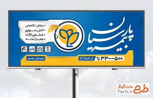 طرح بنر تبلیغاتی کارگزاری بیمه پارسیان با لوگوی بیمه پارسیان و فرمت psd و قابلیت ویرایش