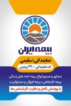 کارت ویزیت لایه باز کارگزاری بیمه ایران شامل عکس لوگوی بیمه ایران