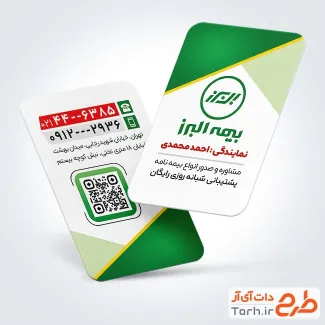 کارت ویزیت تبلیغاتی بیمه البرز با قابلیت ویرایش المان ها کارت ویزیت تبلیغاتی بیمه البرز شامل عکس لوگوی بیمه البرز جهت چاپ کارت ویزیت بیمه البرز