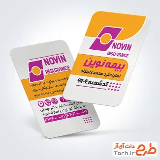 طرح آماده کارت ویزیت دفتر بیمه نوین به صورت لایه باز طرح آماده کارت ویزیت دفتر بیمه نوین شامل عکس لوگوی بیمه نوین جهت چاپ کارت ویزیت بیمه نوین
