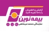 کارت ویزیت نمایندگی بیمه نوین شامل عکس لوگوی بیمه نوین جهت چاپ کارت ویزیت بیمه نوین