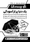 تراکت سیاه سفید بیمه دانا شامل وکتور قلب جهت چاپ تراکت ریسو بیمه دانا