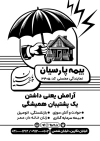 تراکت سیاه سفید بیمه پارسیان شامل وکتور قلب جهت چاپ تراکت ریسو بیمه آسیا