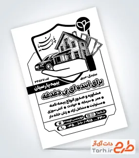 نمونه تراکت تک رنگ کارگزاری بیمه پارسیان به صورت لایه باز نمونه تراکت تک رنگ کارگزاری بیمه پارسیان با وکتور خانه و ماشین