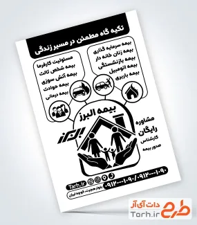 تراکت تبلیغاتی سیاه سفید بیمه البرز با قابلیت ویرایش المان ها