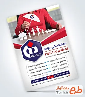 نمونه تراکت آماده نمایندگی بیمه دانا با آرم بیمه دانا