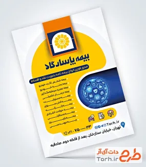 نمونه تراکت نمایندگی بیمه پاسارگاد با عکس لوگو بیمه پاسارگاد نمونه تراکت نمایندگی بیمه پاسارگاد شامل لوگو بیمه پاسارگاد جهت چاپ تراکت نمایندگی و کارگزاری بیمه