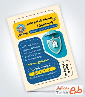 طرح آماده تراکت دفتر بیمه ایران به صورت لایه باز