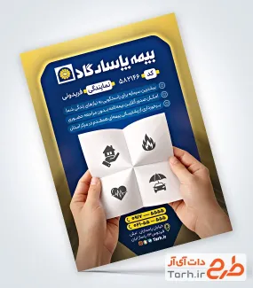 تراکت تبلیغاتی بیمه پاسارگاد شامل لوگو بیمه پاسارگاد جهت چاپ تراکت نمایندگی و کارگزاری بیمه