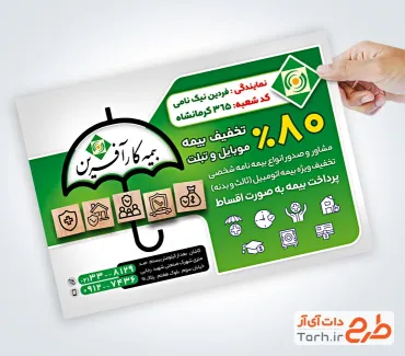 دانلود طرح تراکت دفتر بیمه کارآفرین با لوگو بیمه کار آفرین با فرمت PSD و قابل ویرایش